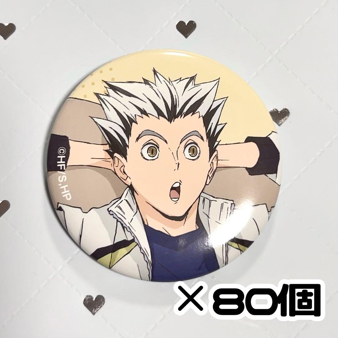 木兎光太郎 JF2024 缶バッジ 80個