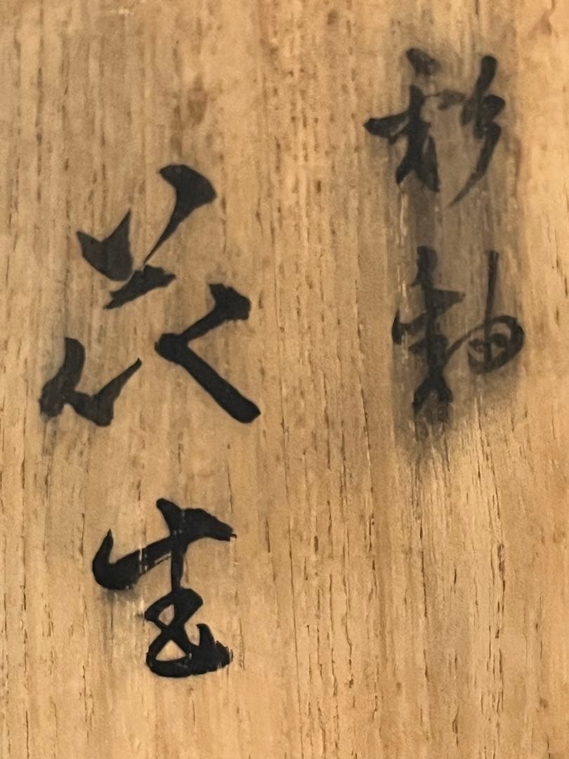 【特大】 人間国宝 三代 徳田八十吉  (正彦銘) 彩釉 瓢型 花入 T198