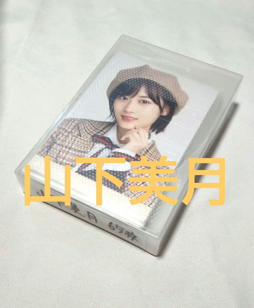 乃木坂46 山下美月　生写真　６５枚