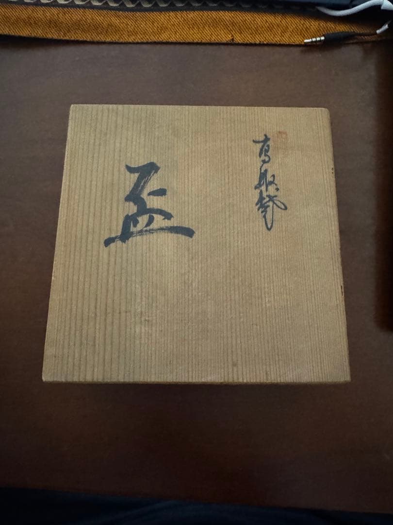 【作家物・共箱・達磨絵】手描き盃 一客　書付あり／禅・侘び・一盃入魂