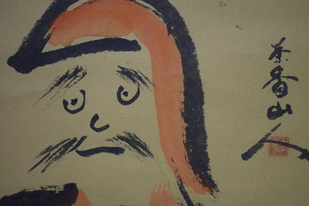 複製/茶香山人/不倒/達磨画賛/工芸/布袋屋掛軸HI-963