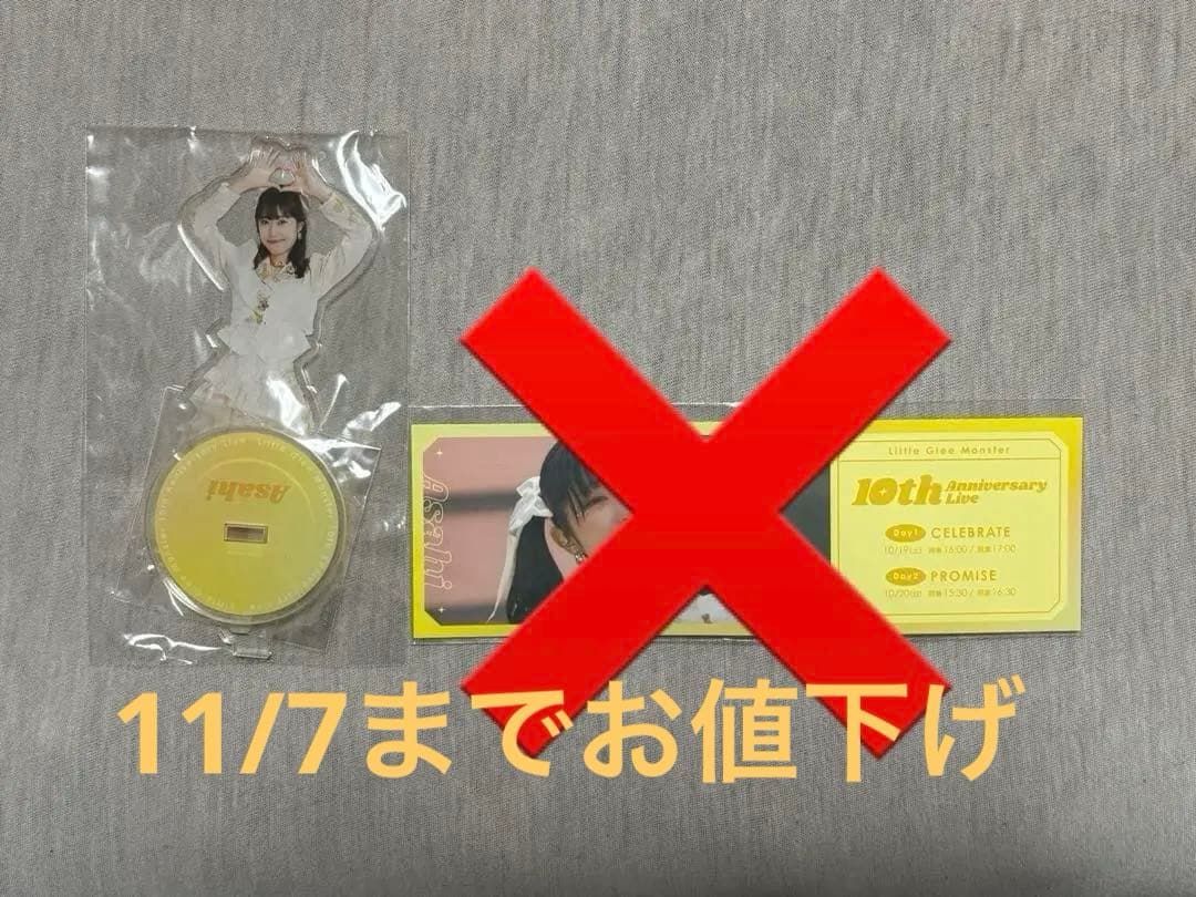 リトグリ　アサヒ　ラッフル　アクスタ