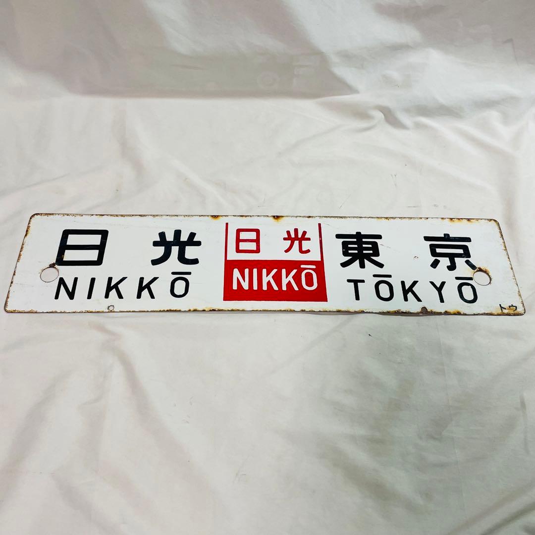 サボ　ホーロー　看板　東京　日光