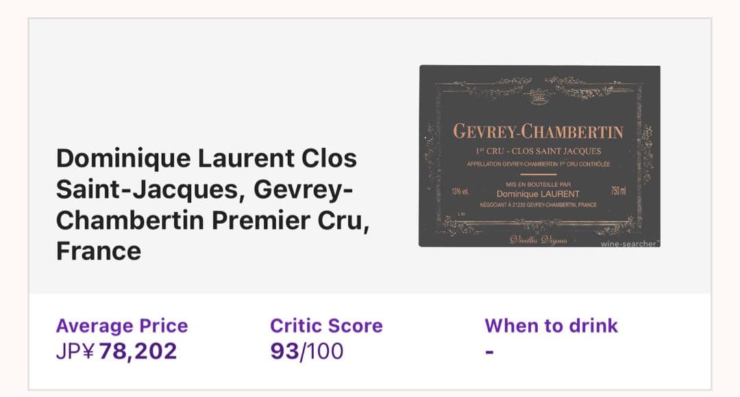 大幅値下げ！　シャンベルタン　クロ・サン・ジャック 2018　ドミニク　ローラン