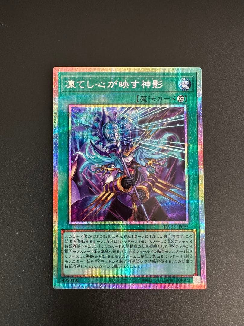 遊戯王　凍てし心が映す神影　レヴシャドールフュージョン　プリズマ