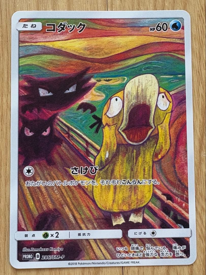 コダック：ムンク展×ポケモンカードゲーム PROMO SM-Pプロモカード 2…