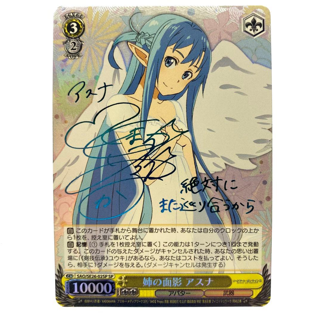 ヴァイスシュヴァルツ 姉の面影 アスナ SP サイン 1枚