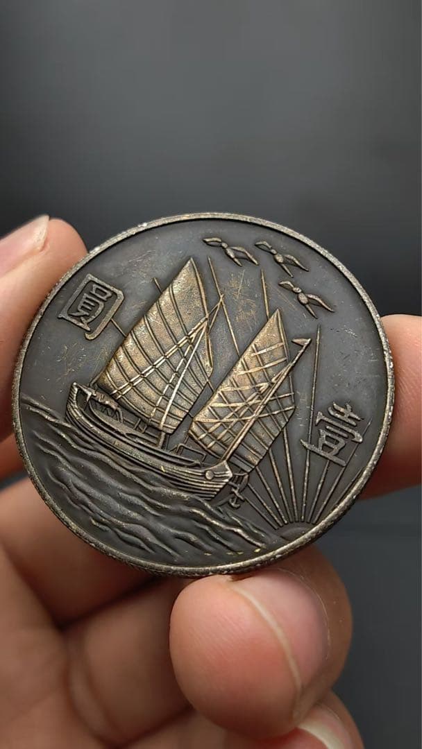 中華民国21年・孫文像・帆船壹圓・銀貨・上三鳥・紀念幣・大型銀貨・硬貨