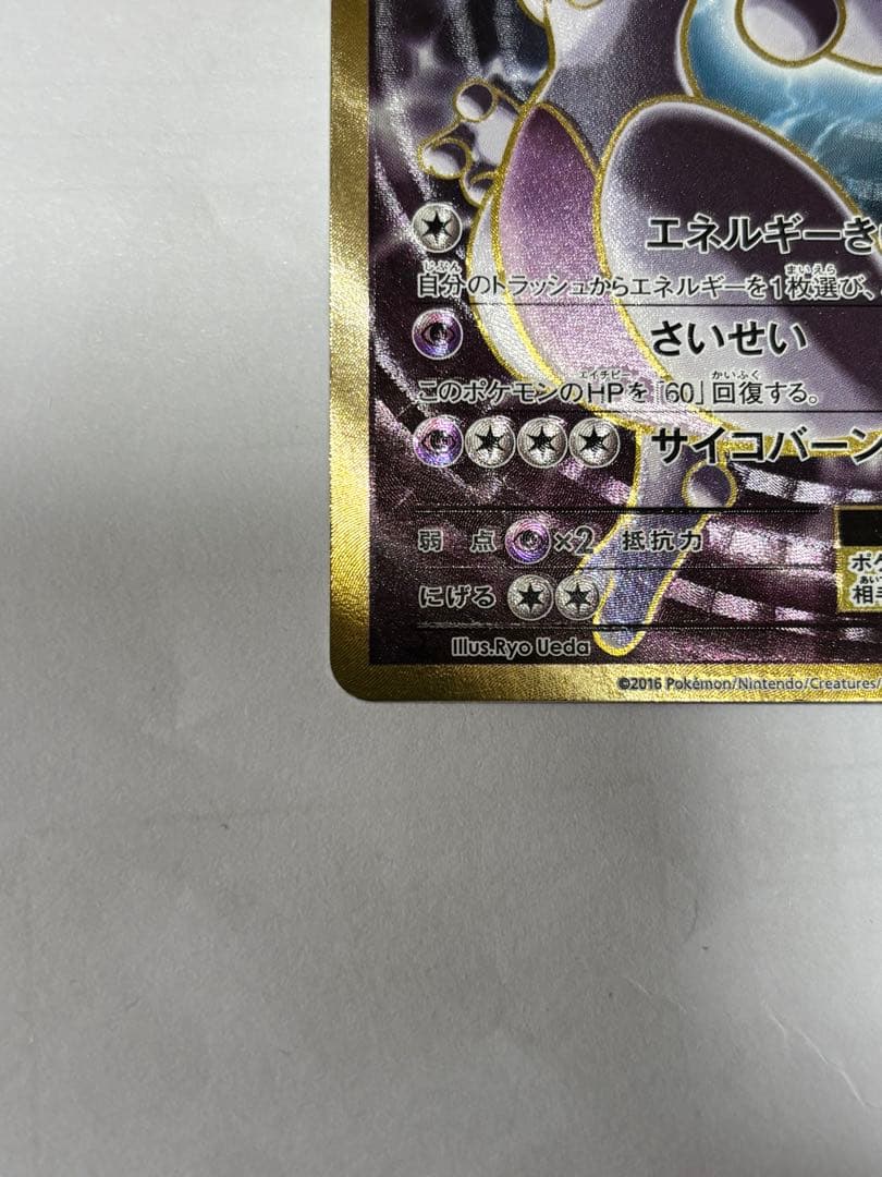 ミュウツーEX SR CP6 20th Anniversary 095/087