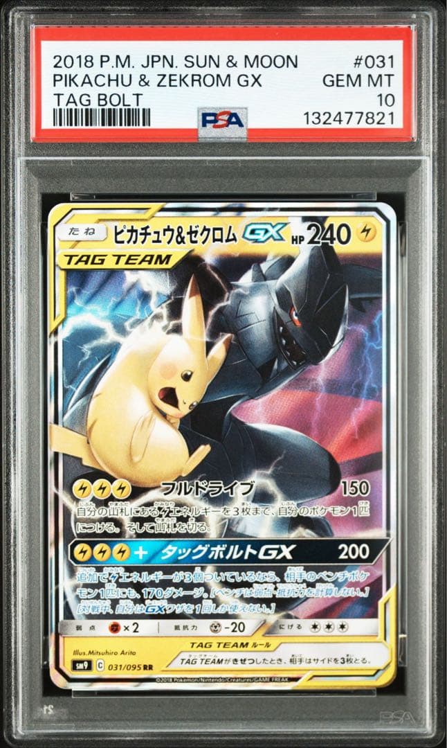 【PSA10】ピカチュウ＆ゼクロムGX SM9 C 031/095 RR 連番
