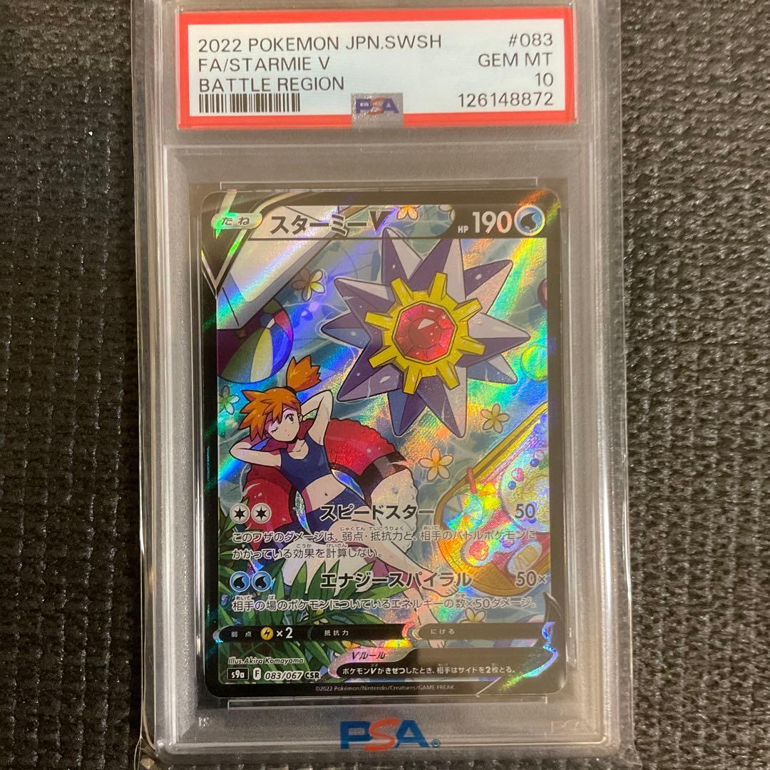 スターミー V PSA10