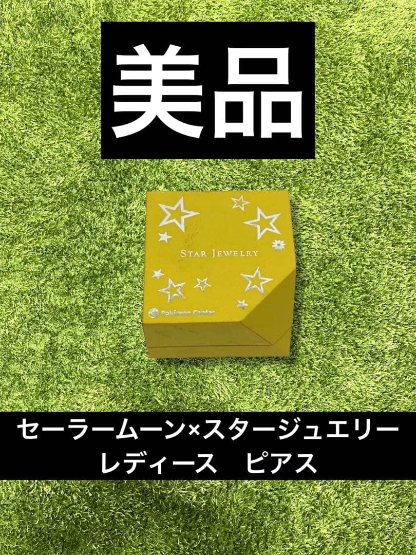 ♭セーラームーン　スタージュエリー×セーラームーン　コラボ　ピアス　レディース