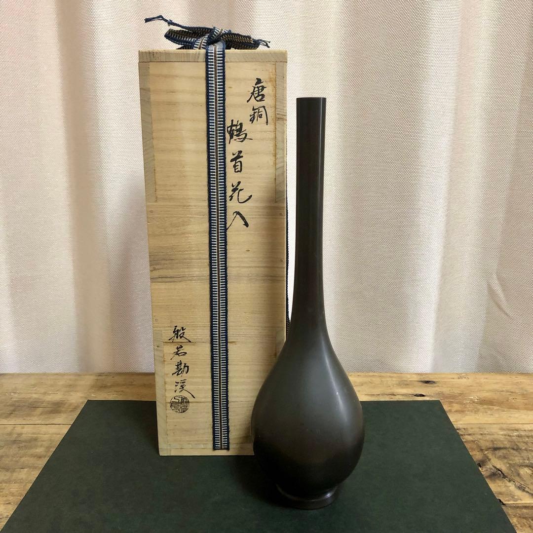 般若勘渓 唐銅鶴首花入 共箱 茶道具