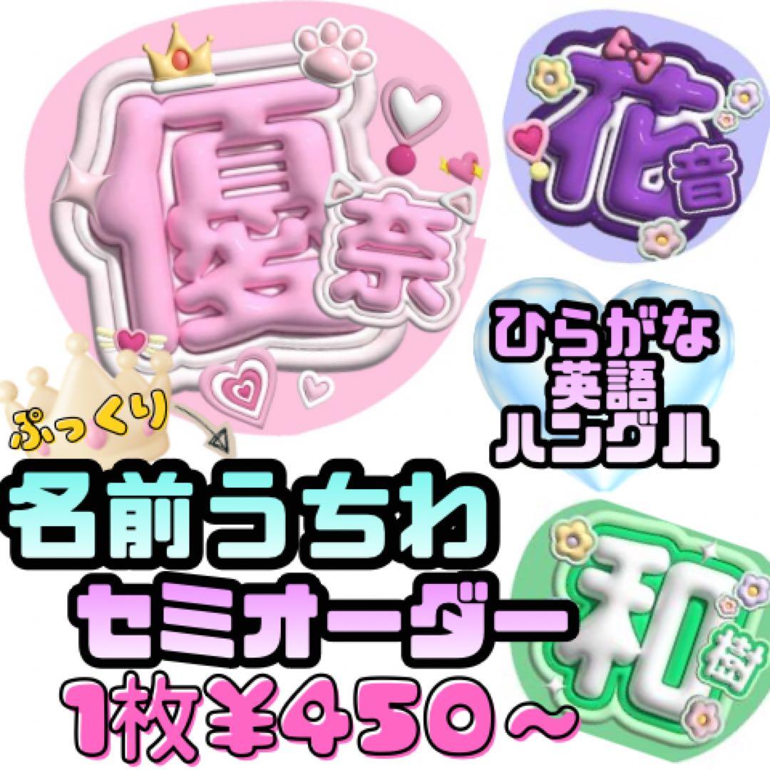 【2Dぷっくり！】名前うちわ セミオーダー 450円〜