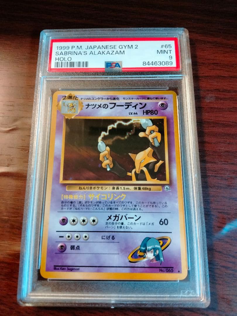 PSA9 鑑定品 旧裏 ナツメのフーディン