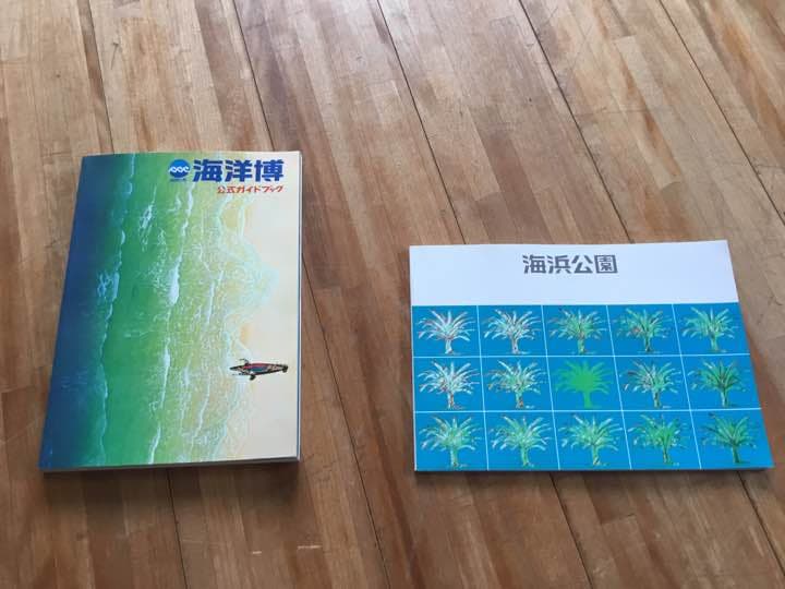 昭和５０年 沖縄海洋博 パンフレット 未使用！ 折り目無し！