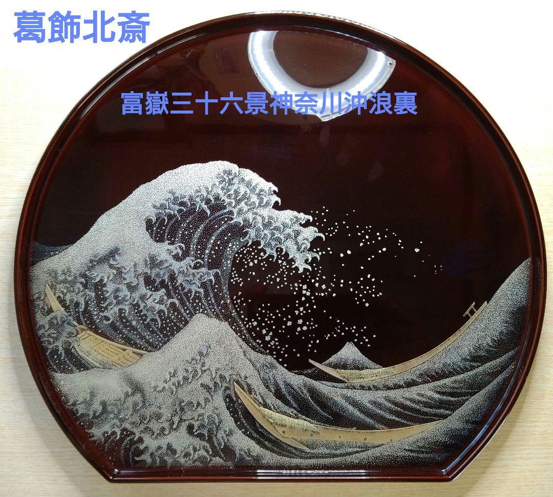 輪島塗沈金 「葛飾北斎 富嶽三十六景 神奈川沖浪裏」半月盆