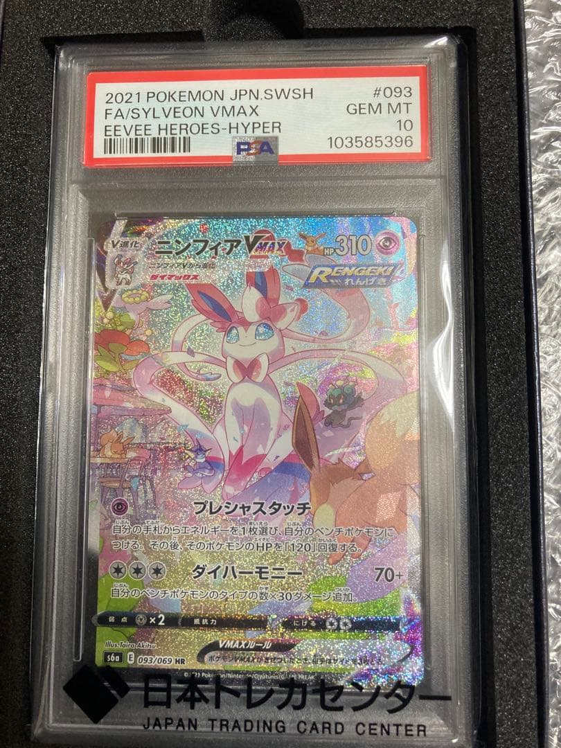 ニンフィアVMAX PSA10