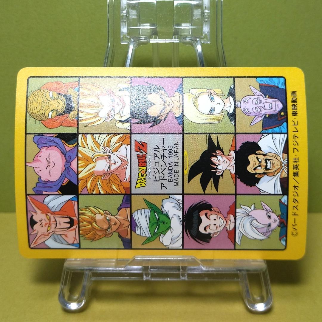 No.255 ドラゴンボール カードダス ビジュアルアドベンチャー ’95EX