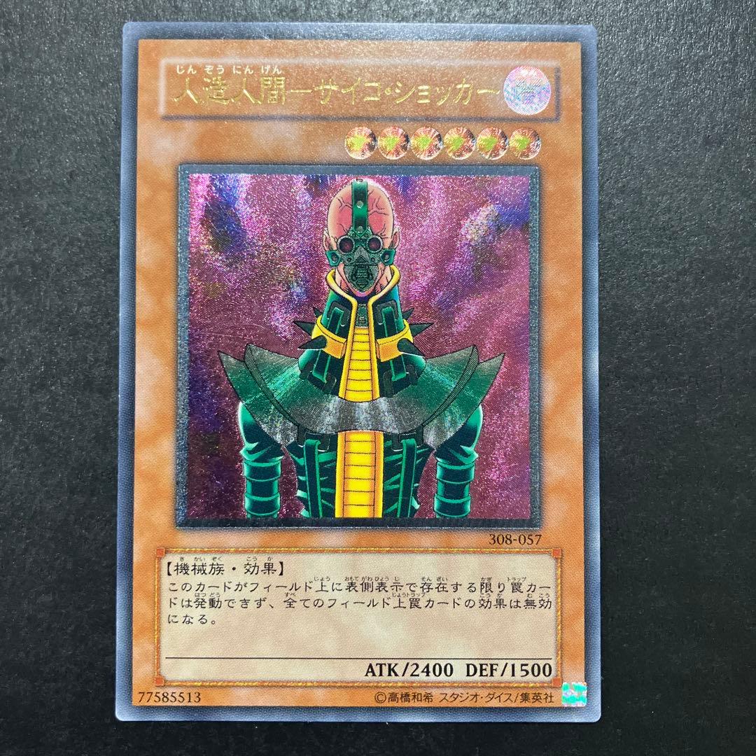 美品 遊戯王 人造人間－サイコ・ショッカー 308-057 レリーフ