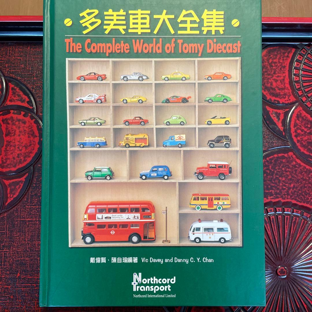 トミカ　ミニカー　多美車大全集　香港発行　希少