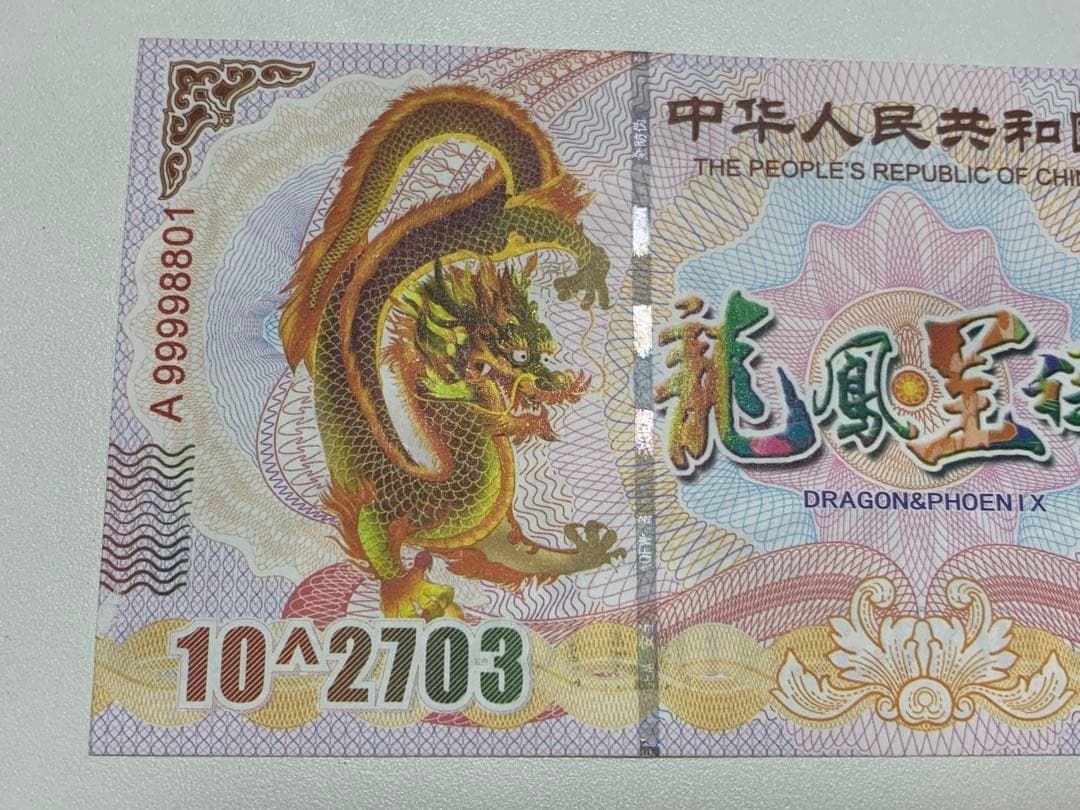 【激レア】イエロードラゴン債券　10^2703紙幣　10枚