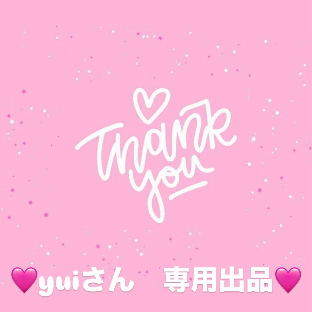 yuiさん　専用出品