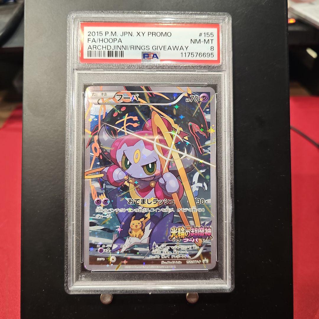 お*ち様 PSA8 フーパ：光輪の超魔神 フーパ 入場者プレゼント PROMO