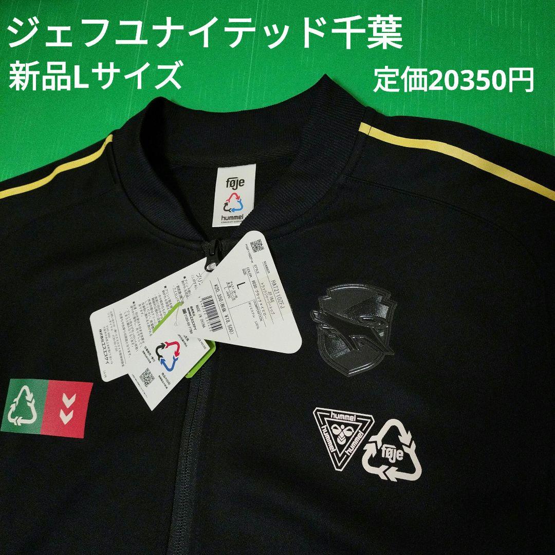 新品　ヒュンメル　ジェフユナイテッド千葉　ジャージトップス