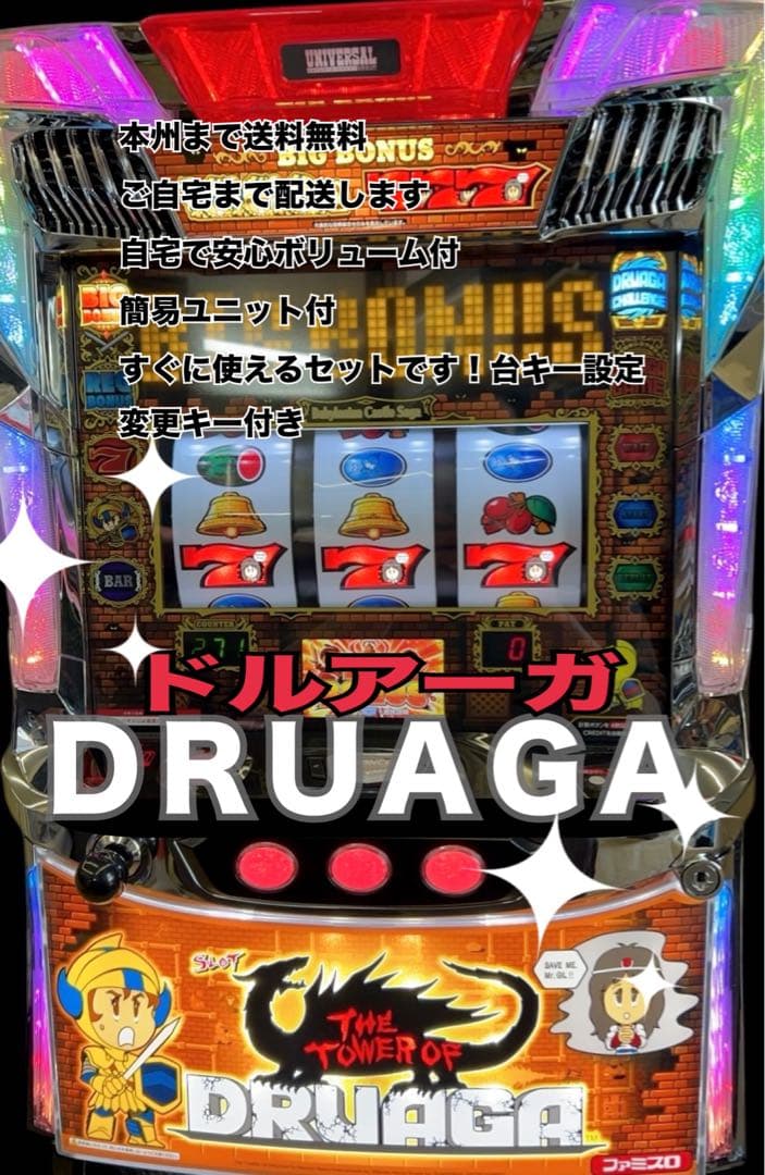 ドルアーガ 頼める便　パチスロ　実機　ユニット付き