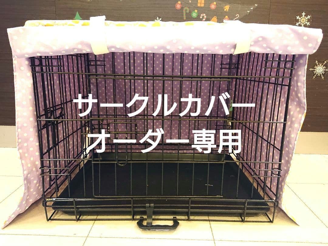 ペット サークルカバー ケージカバー オーダー専用