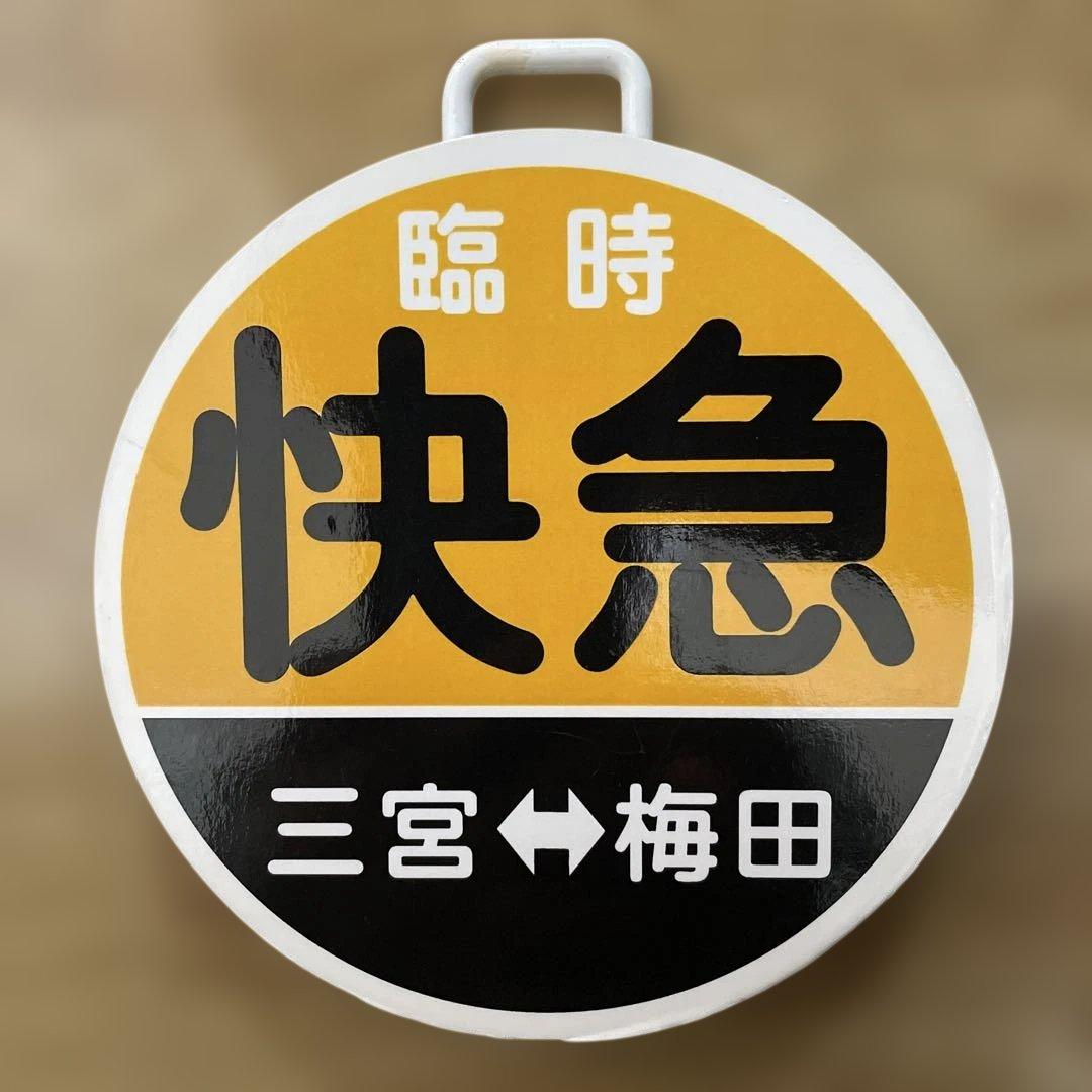 超希少品・レア‼️阪急電車ヘッドマーク・直径12㌢快急　三宮⇔梅田 鉄道グッズ‼️