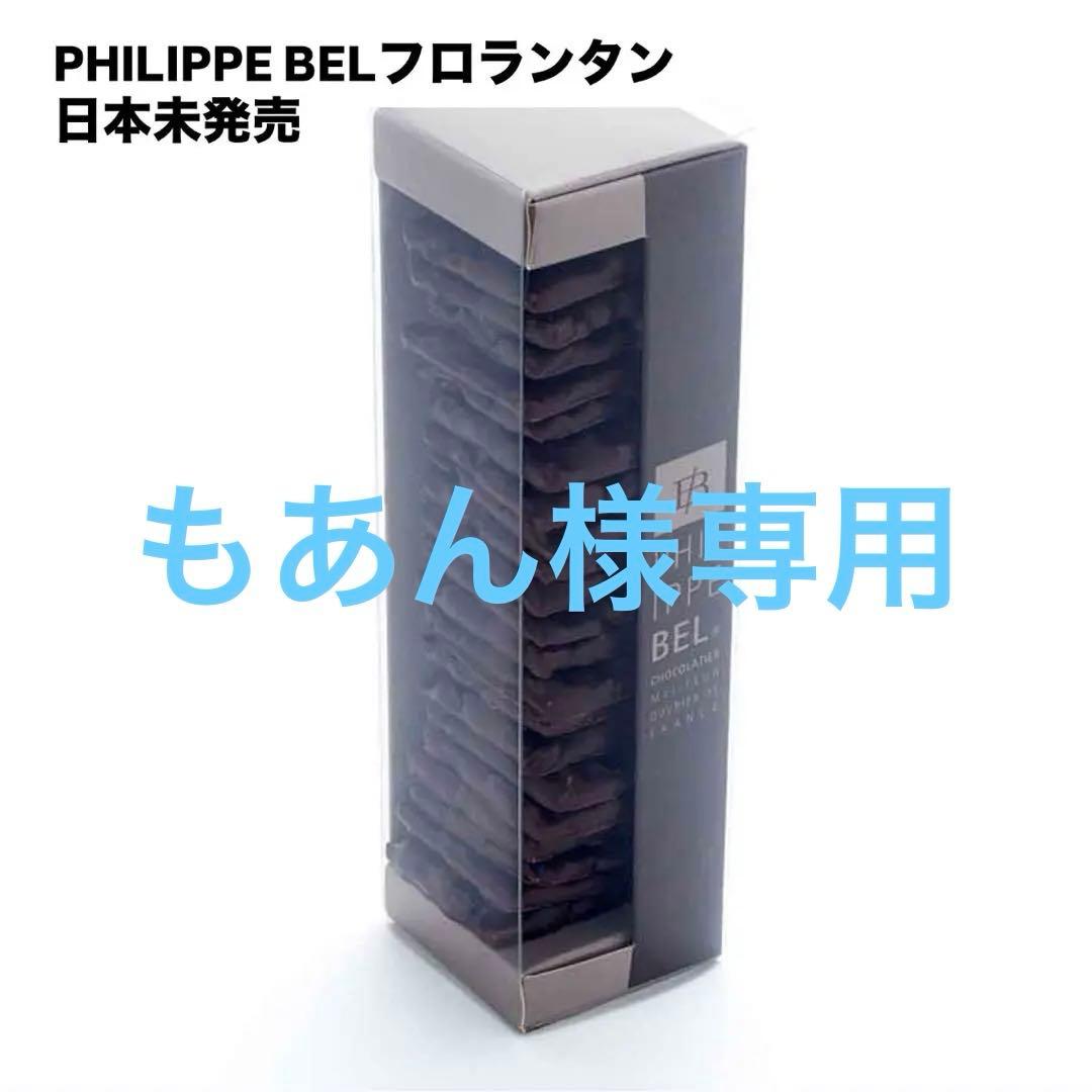 もあん　PHILIPPE BEL フィリップベル　フロランタン　2個