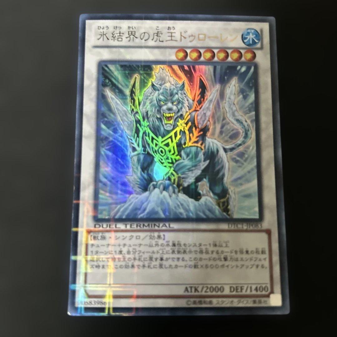 遊戯王　氷結界の龍トリシューラ　ウルトラ　DTC DT03-J1060