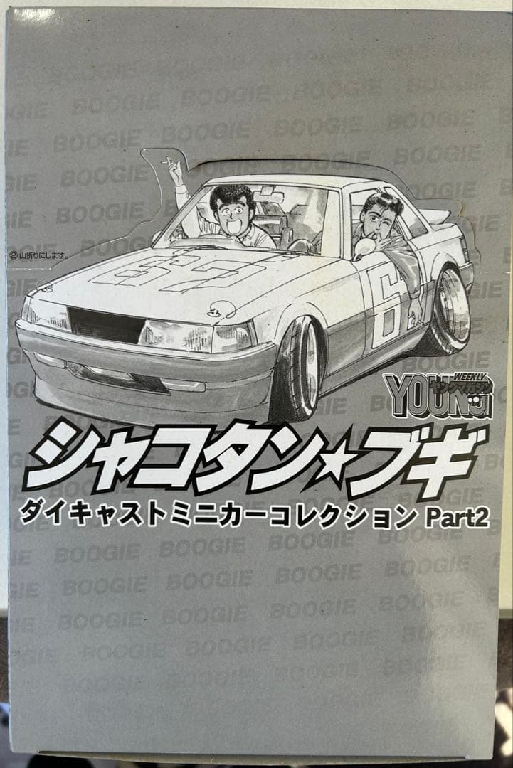 アオシマ 1/64シャコタンブギPart.2 新品未開封　保存状態抜群　全12台