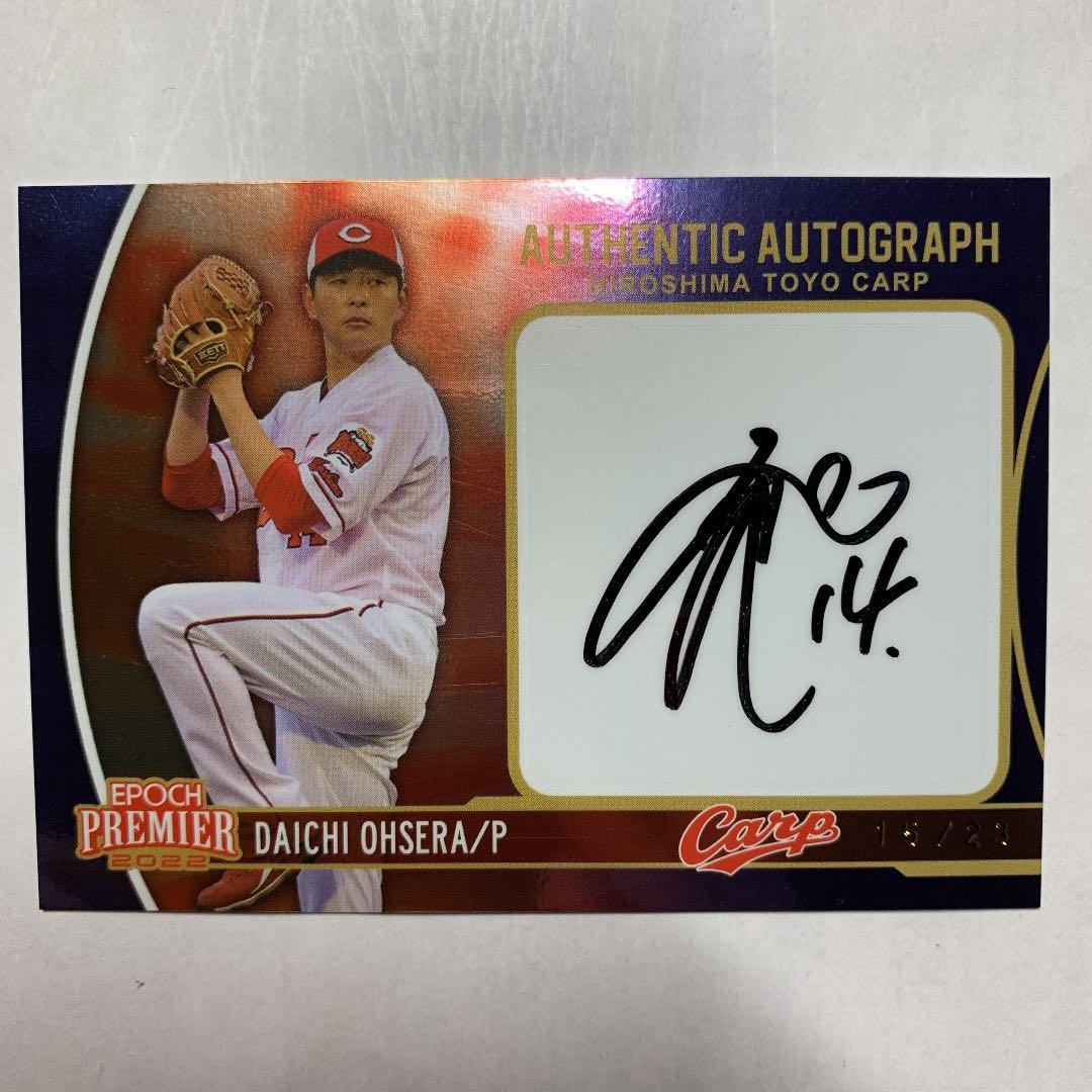 プロ野球カード　大瀬良大地選手　直筆サイン