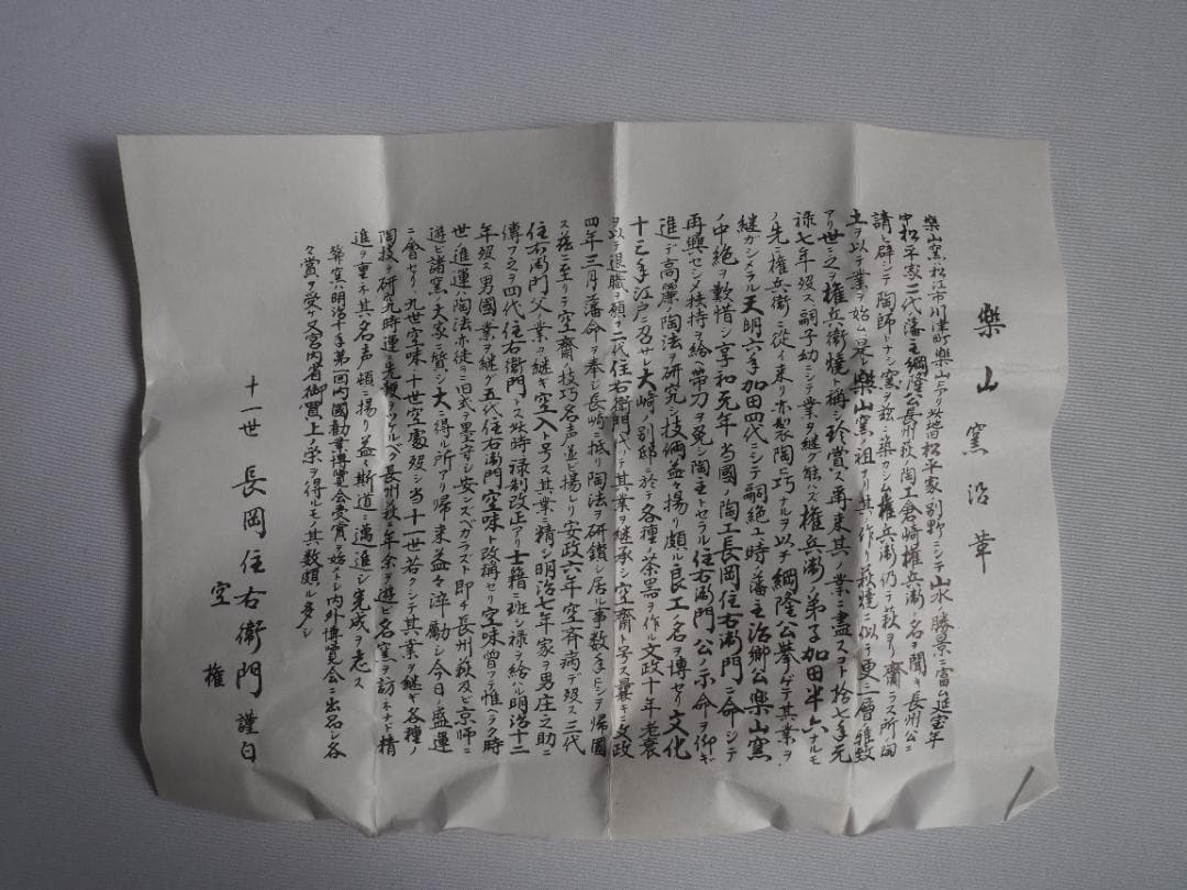 楽山焼（出雲焼）11代長岡住右衛門空権造『香合』（共箱）