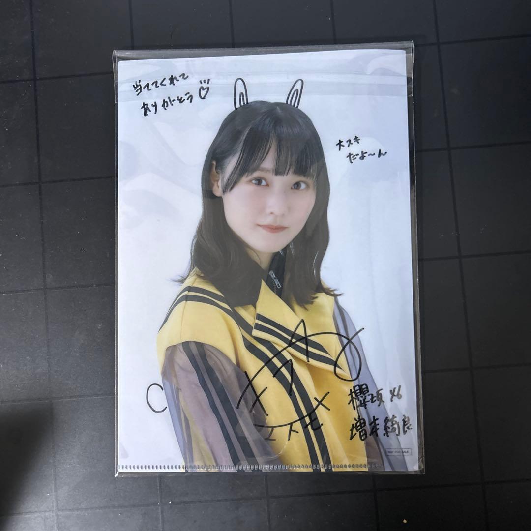 櫻坂46 増本綺良さん 直筆クリアファイル