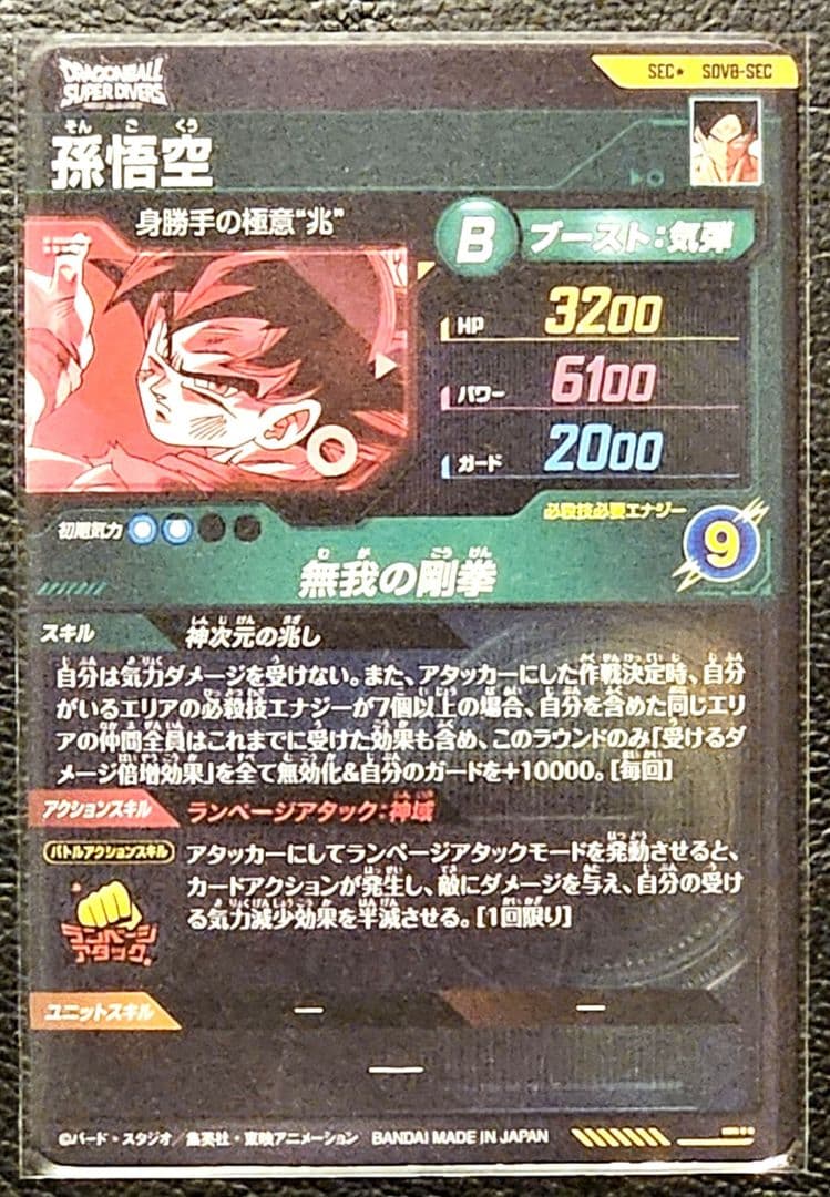 【極美品】ドラゴンボールスーパーダイバーズ SDV8-SEC 孫悟空 パラレル