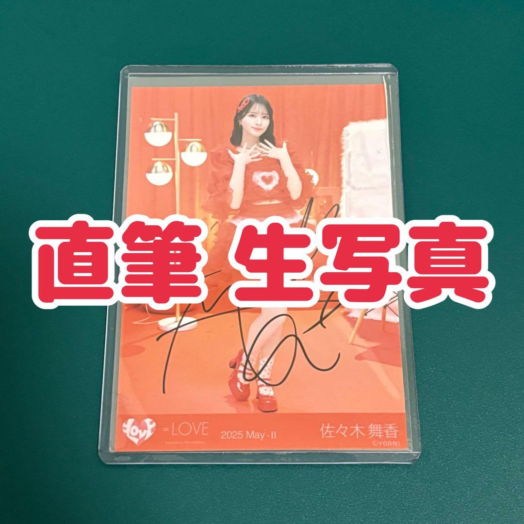 ＝LOVE イコラブ 佐々木舞香 とくべチュ、して 生写真 直筆 サイン ヒキ