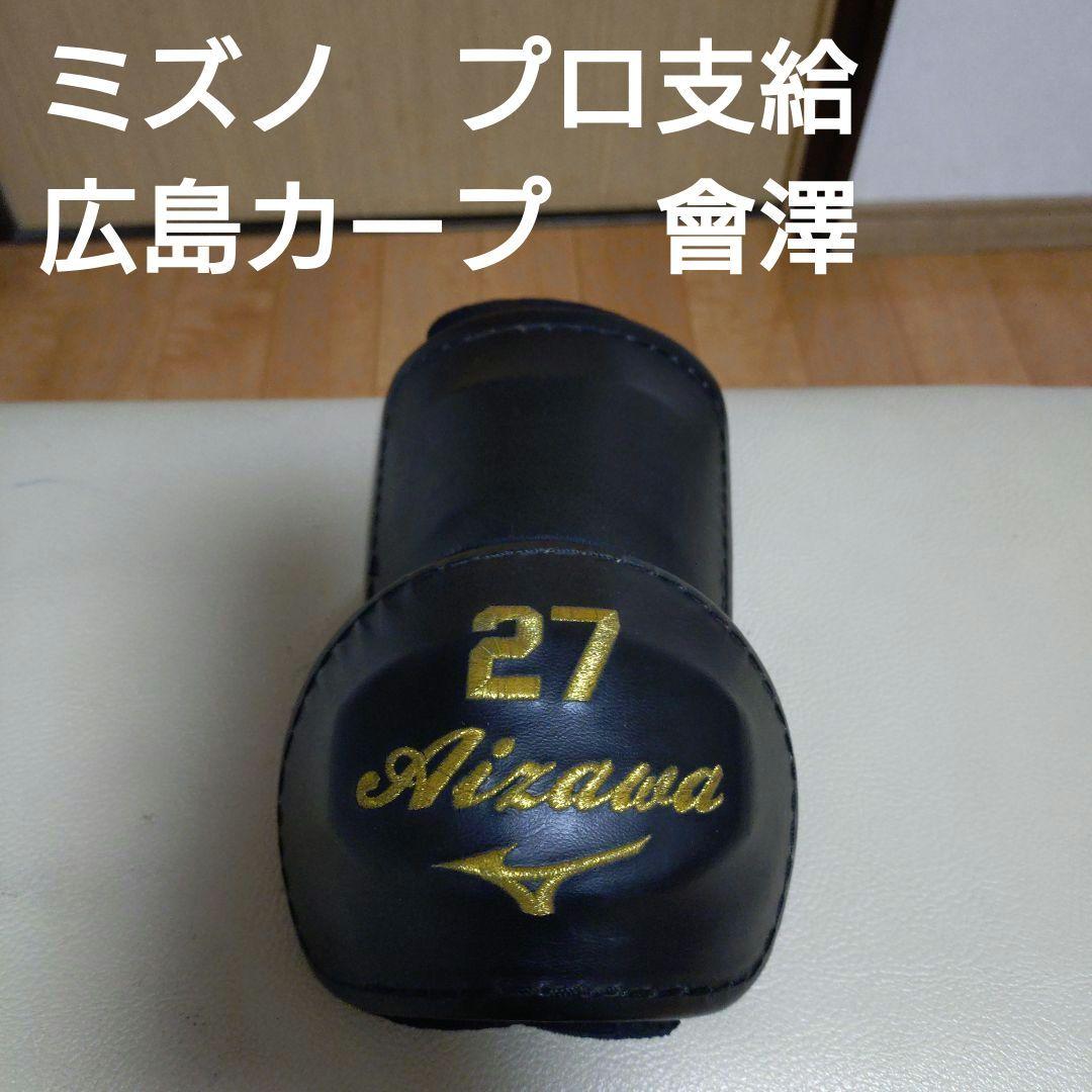 ミズノ　プロ支給品　広島カープ會澤選手　エルボーガード