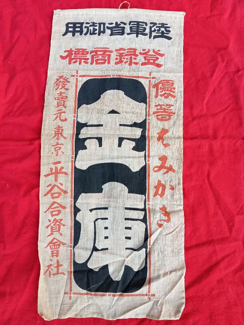 陸軍省御用 金庫はみがき　　旗　　東京　平谷合資会社　　戦前　広告　宣伝　布