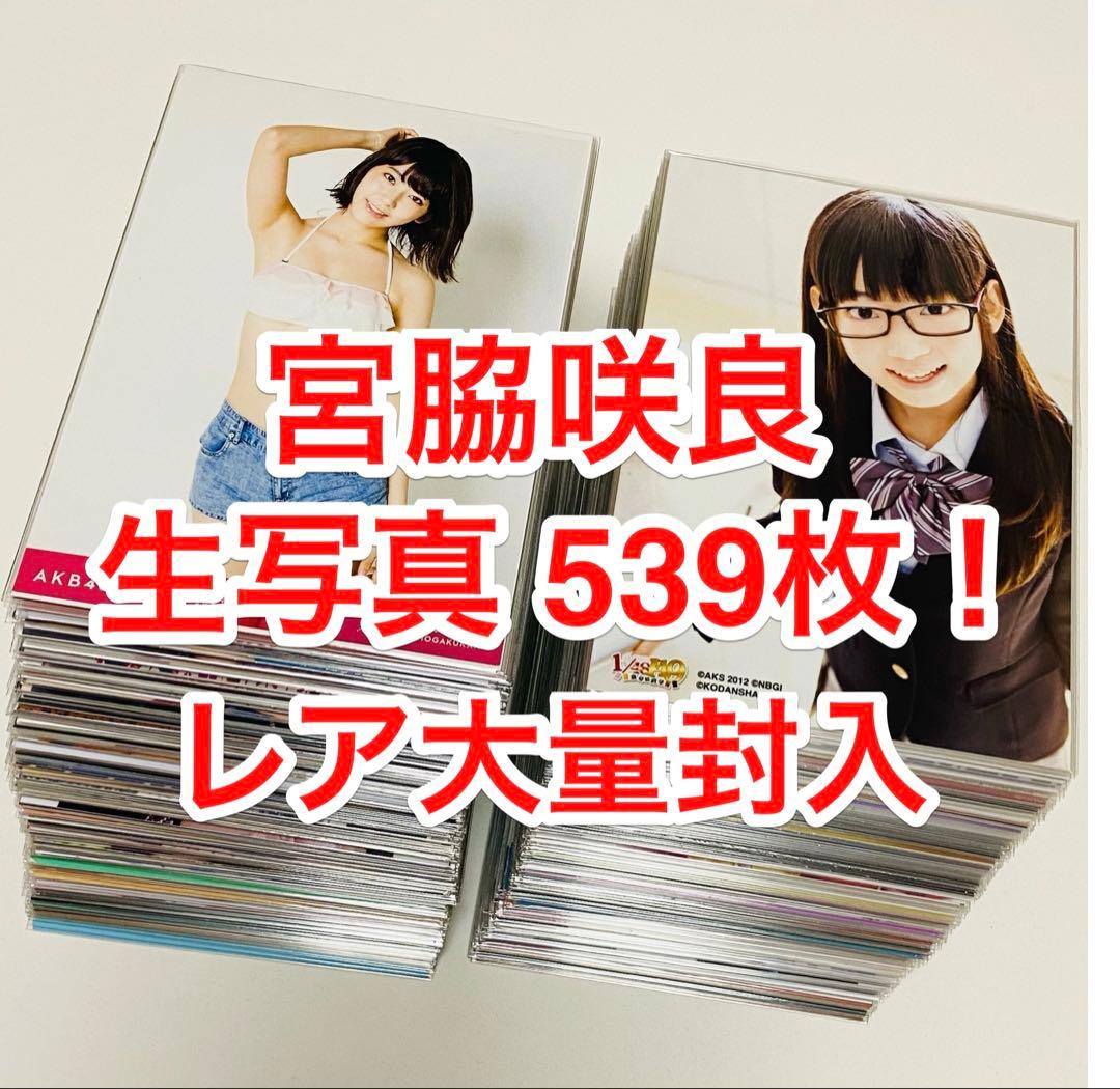宮脇咲良 生写真 539枚！まとめ売り