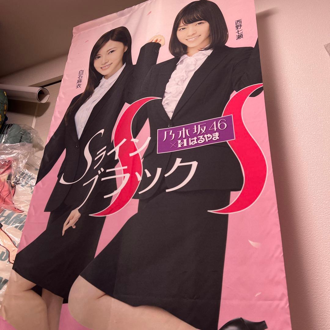 乃木坂46 白石麻衣　西野七瀬　はるやま　非売品　販促品　タペストリー