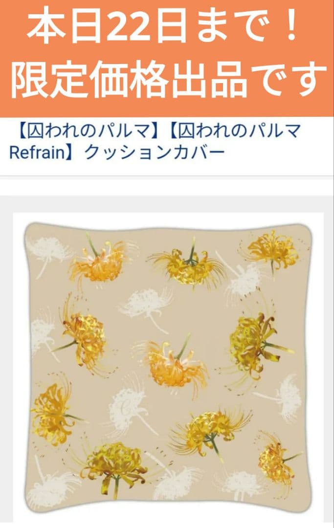 希少【囚われのパルマ】【囚われのパルマ Refrain】クッションカバー　チアキ