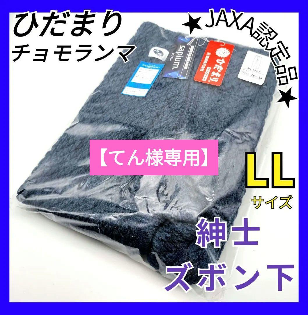 ひだまり　チョモランマ　紳士ズボン下　LL　防寒　肌着　QMS953 箱無し18
