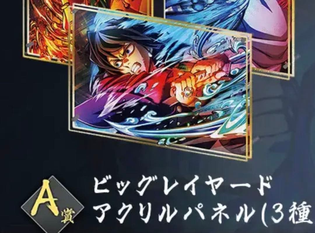 鬼滅の刃　WEBSHOPくじ　A賞ビッグレイヤードアクリルパネル冨岡義勇