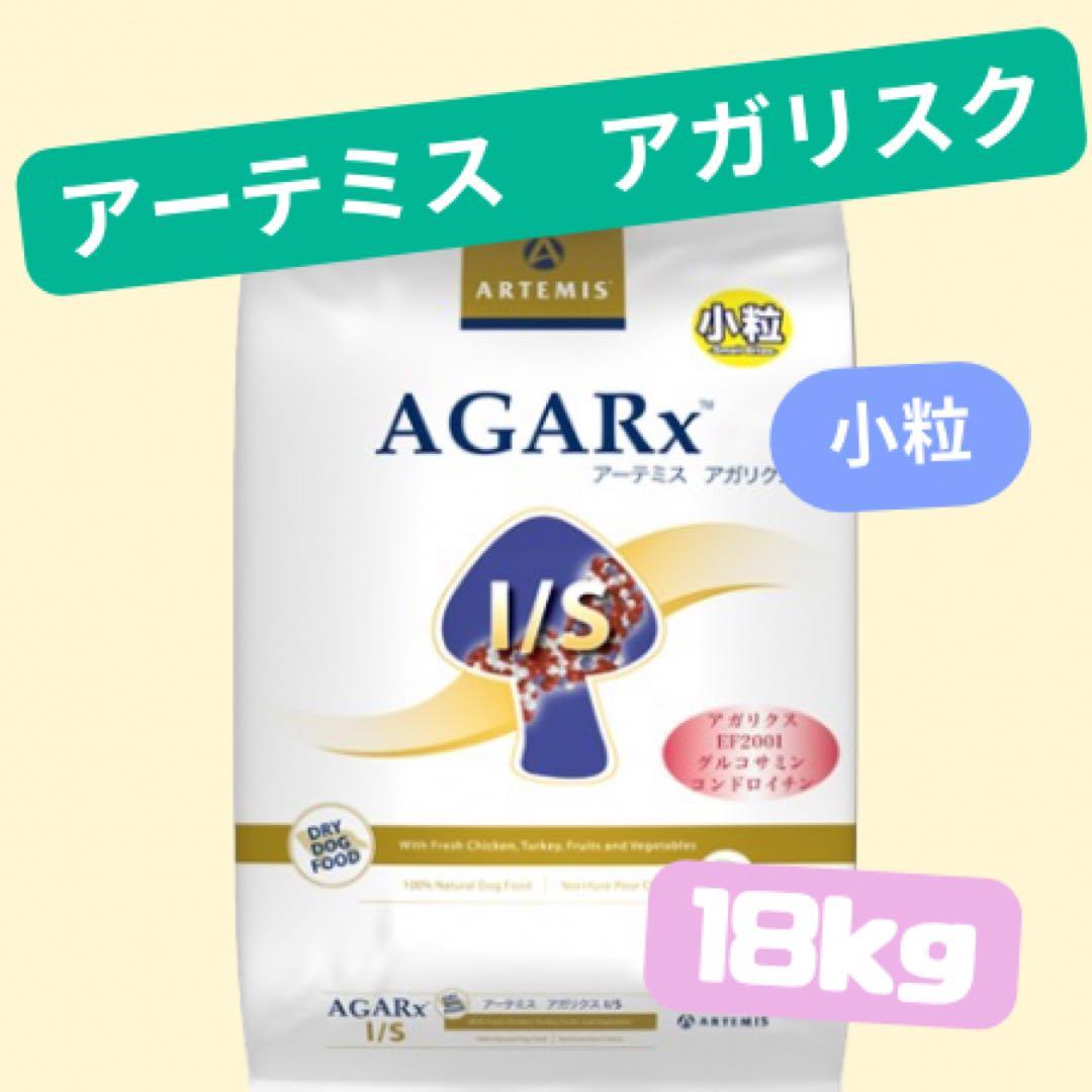 ★アーテミス　アガリスク　I/S★小粒18kg!