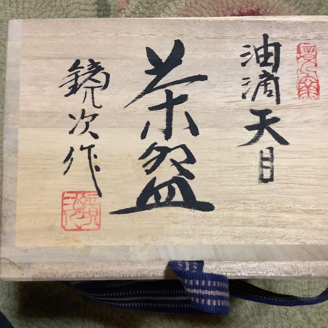 油滴天目　茶盆　寺島鏡次