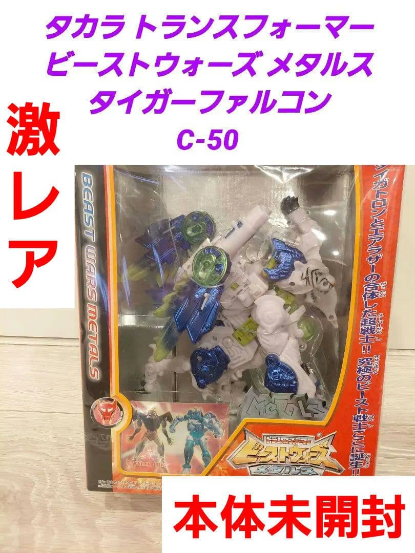 タカラ トランスフォーマー　ビーストウォーズメタルス タイガーファルコン C50